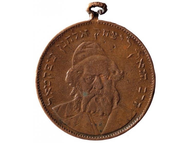Medal in memory of Rabbi Yitzchak Elchanan Spektor (1817-1896), chief Rabbi of Kovno. Kovno, Russia, [post 1896, late 19th ce