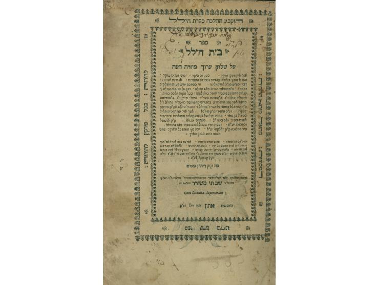 ספר בית הלל, ב' החלקים, על שו"ע יו"ד ואהע"ז. דיהרנפורט, תנ"א (1691). 
חתימות בעלים בכתבי-יד עתיקים בדף הש