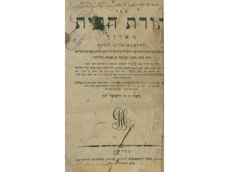 תורת הבית הארוך להרשב"א. וויען, תקע"א, 1811. 
חותמת וחתימה של רבי "פייביל שלעזינגער רב בק"ק טאפאלטשאן והג