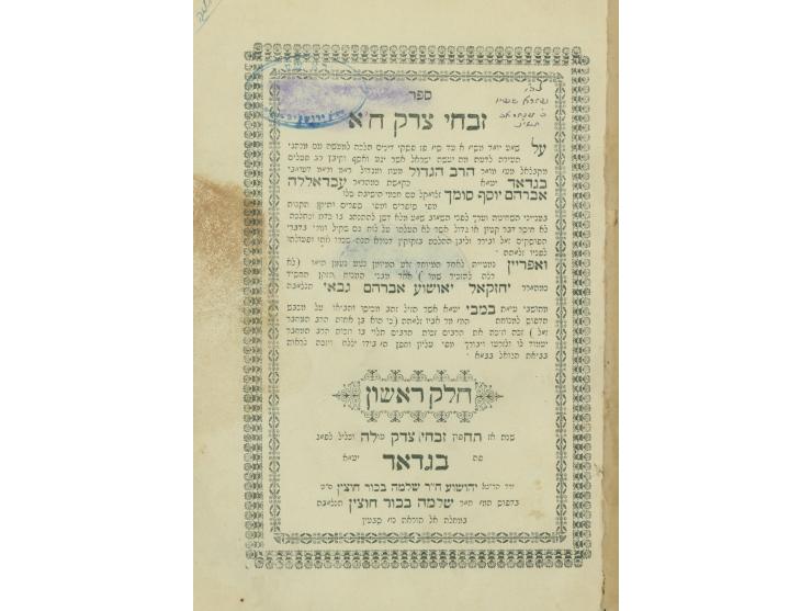 ספר זבחי צדק, ח"א, דינים "להתנהג בו כדת וכהלכה", על שולחן ערוך יורה דעה, מרבי עבדאללה סומך, ראש חכמי בבל. בגדא