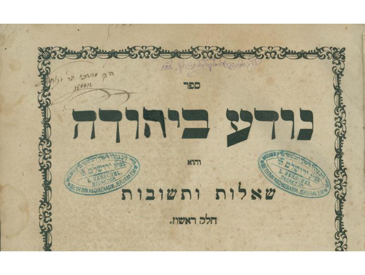 1. תורת חיים. סדילקוב, תקצ"ד 1834. חותמות רבי "אהרן זבולון ב"ר שמואל –באש" ו"חיים טודרוש הערשעל&quot