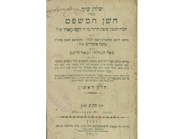 1. שלחן ערוך, חשן המשפט, חלק א', סימנים א'-רכג. ווין (וינה), תק"ע 1810.
בשער חתימה בכת"י "יעקב יצחק הורביץ מרו