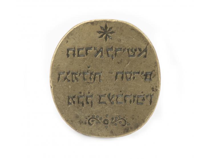 
 חותם של חברה קדישא "גמילות חסדים" בבכהופן. בכהופן (Bechhofen), גרמניה, [1750 בקירוב או קודם לכן].


 פליז יצוק וח
