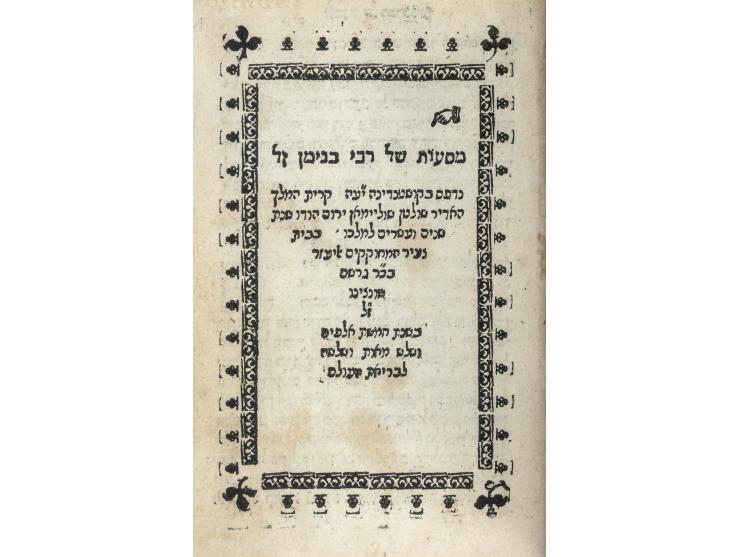 

 ספר מסעות של רבי בנימן ז"ל. קושטא, דפוס אליעזר בן גרשם שונצינו, ש"ג [1543]. מהדורה ראשונה.


 מהדורה ראשונה ונדי