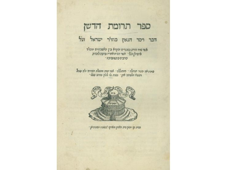 ספר תרומת הדשן, שו"ת רבינו ישראל איסרלן. ויניציאה, ש"ו [1546]. דפוס יושטיניאן. מהדורה שניה. החל ממהדורה זו נדפס באו
