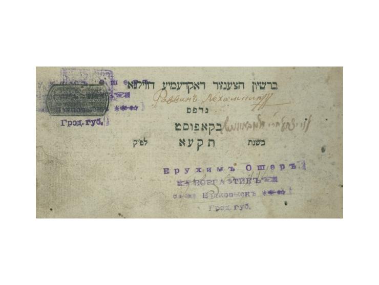 ספר תורת הבית (הקצר), להרשב"א, הלכות שחיטה, הכשר כלים, יין נסך והלכות נדה. קאפוסט, תקע"א (1811).
רישומים וחתימות שו