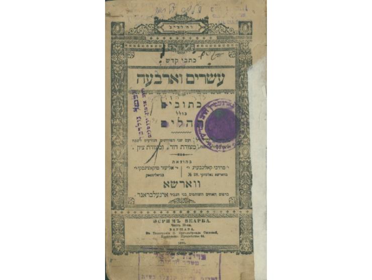 "כתבי קודש", ספר תהלים, עם פירוש רש"י ומצודות, ווארשא, [תר"ן] 1890. כרוך עם: "כתבי קודש", ספר מ