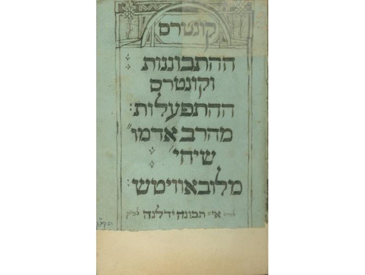 כתב יד, קונטרס ההתבוננות וקונטרס ההתפעלות, "מהרב אדמו"ר שיחי' מלובאוויטש". [תקע"ג 1813].
שני חיבוריו הידו
