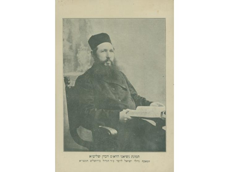 אוסף מכתבים ומסמכים מפעילותו הענפה של רבי אהרן מנדל (הרא"ם) הכהן, להקמת "אגודת רבנים" ולחידוש ה"סמיכה&quo