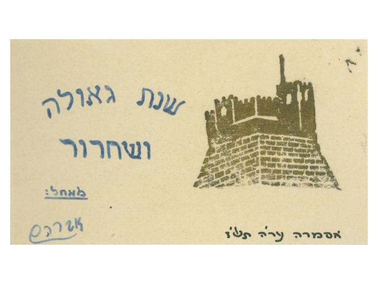שתי ברכות שנה טובה שנשלחו מאסיר במחנה מעצר לאסירי האצ"ל והלח"י באסמרה, אריתריאה, 1946. 
"שנת גאולה ושחרור&quot