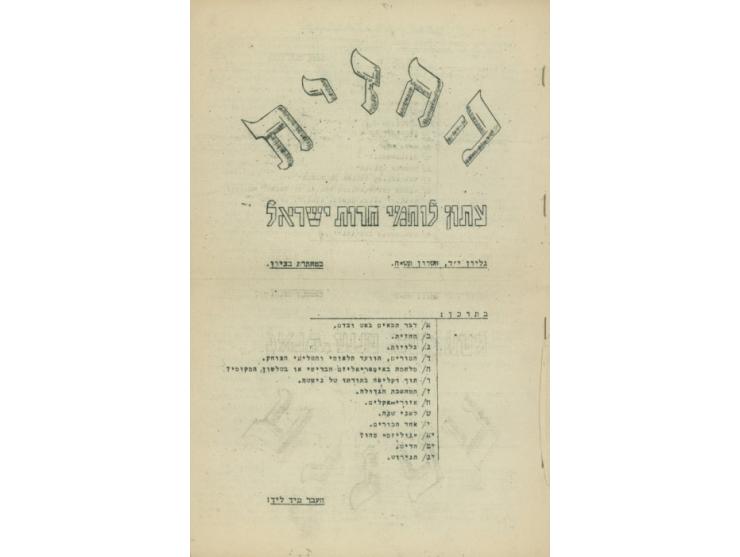החזית, עתון לוחמי חירות ישראל. 1944-1945.
גליונות יב-יד, ו-יח, של העתון המחתרתי שהוציא ארגון הלח"י. מודפסים במכונת כתיבה