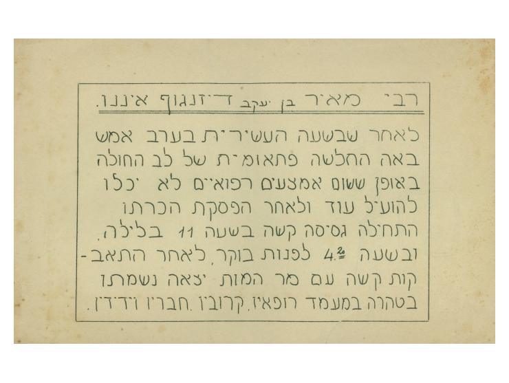 1. אגרת תודה וברכה, מאת מאיר דיזנגוף. אדר תרצ"ה [פברואר-מארס 1935]. "לכל אלה אשר... התענינו במצבי בימי מחלתי...&quo