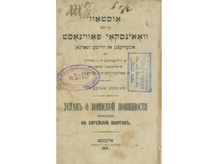 Regulations for soldiers in military service. Translated by M. Zelikovitch and N. Horowitz. Odessa, 1874. Yiddish.
A detailed