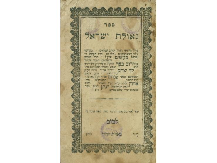 ספר גאולת ישראל, חידושי תורה מהבעש"ט, המגיד ממעזריטש, רבי לוי יצחק מברדיטשוב ועוד. לבוב, [תר"י 1850]. מהדורה שניה. 