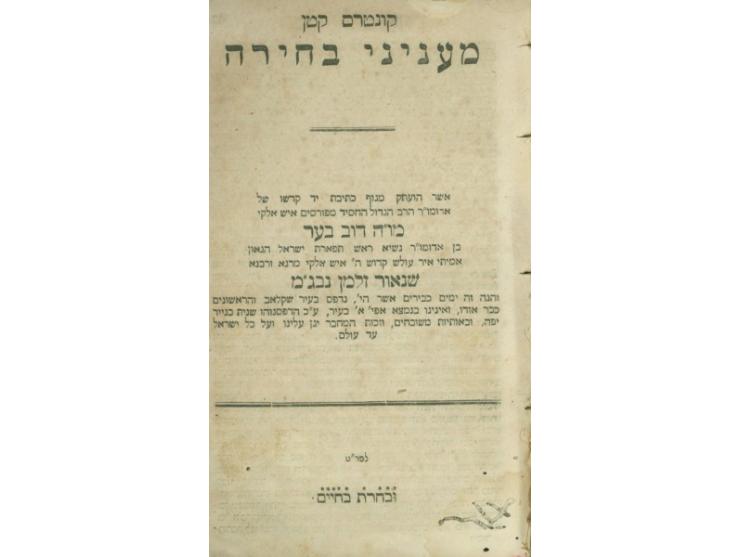 קונטרס קטן מעניני בחירה, רבי דוב בער בן רבי שניאור זלמן מלאדי (האדמו"ר "האמצעי"). [קניגסברג, תרי"ח 1858, 