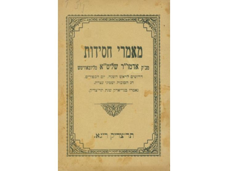 1-15. מאמרים ושיחות מכ"ק אדמו"ר [הריי"צ, רבי יוסף יצחק שניאורסון] מליובאוויטש. קונטרסים ג, ד, ו, י, יא, יג - י