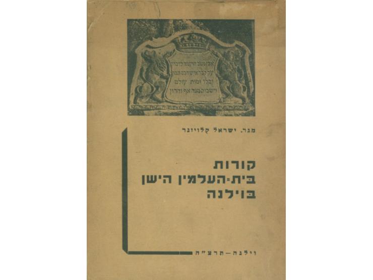 1. אבני זכרון, שבעים ושש ומצבות אשר נחרתו על קברות הרבנים... אשר היו בעיר טוליטולה [טולידו], מאת שד"ל. פראג, תר"א 1