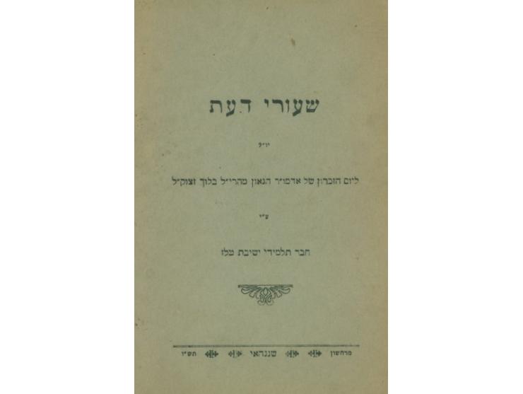 * שעור דעת, חומר וצורה, מאת אדמו"ר הגאון מהרי"ל בלוך. טלז, תרצ"ב (1932). * שעור הלכה, (ד), בענין צרת ערוה. טלז