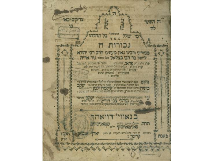 ספר גבורות ה', על עניני פסח ויציאת מצרים, מאת המהר"ל מפראג. נאווי-דוואהר, תקנ"ו 1796. עם הסכמת רבי לוי יצחק מברדיטש