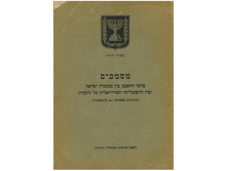 1. מסמכים בדבר ההסכם בין ממשלת ישראל ובין הרפובליקה הפדראלית של גרמניה (נחתם ב-10 בספטמבר 1952 בלוכסמבורג). הוצאת משרד החוץ, 