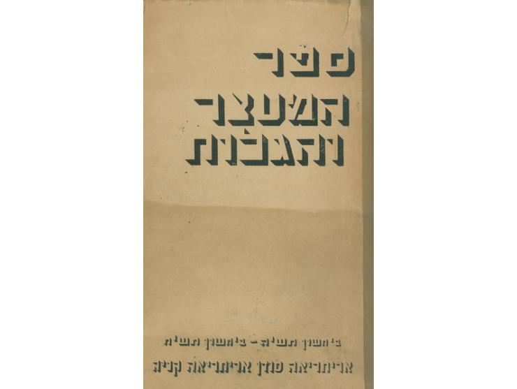 1. Three Years in Exile. Detention camp of Jews in exile, Gilgil, Kenya, October 1947. On the upper part of title page: &quot