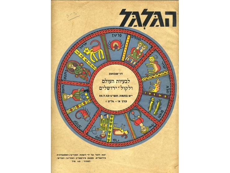 HaGalgal, bi-weekly magazine for international matters and for Kol Yerushalayim. Published by the Information Ministry in Jer