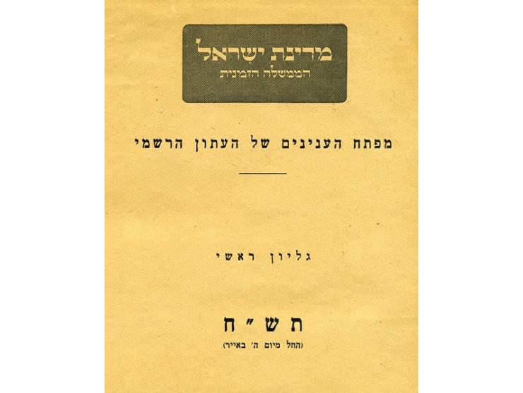 "Iton Rishmi" - Official newspaper. Issue nr. 1 (14.5.48) to issue nr.25 (1.10.48). Bound together in original bind