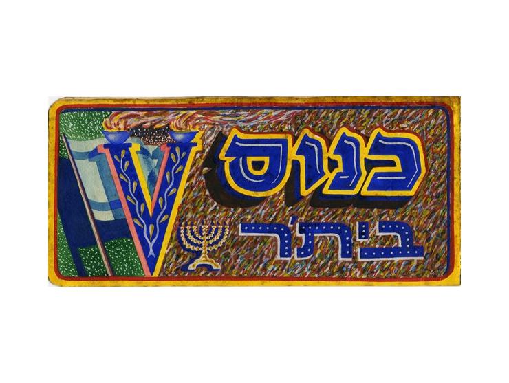 הזמנה לכינוס בית"ר ב"מצודת זאב", תש"ט [1949]. כתובה, מאוירת וצבועה בידי האמן יצחק איזידור אשהיים (1891-19