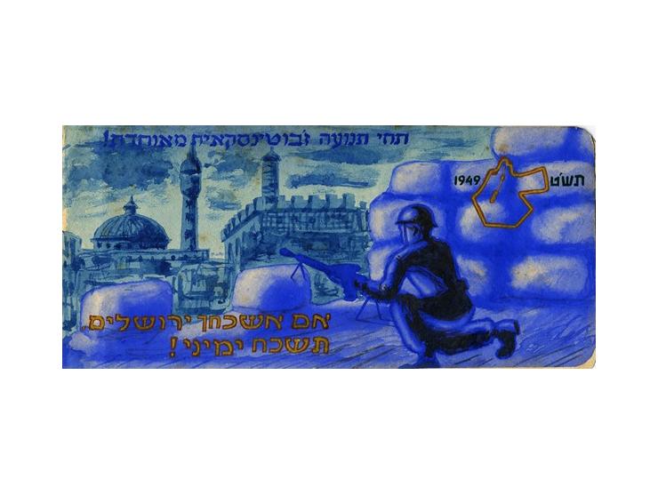 הזמנה לכינוס בית"ר ב"מצודת זאב", תש"ט [1949]. כתובה, מאוירת וצבועה בידי האמן יצחק איזידור אשהיים (1891-19