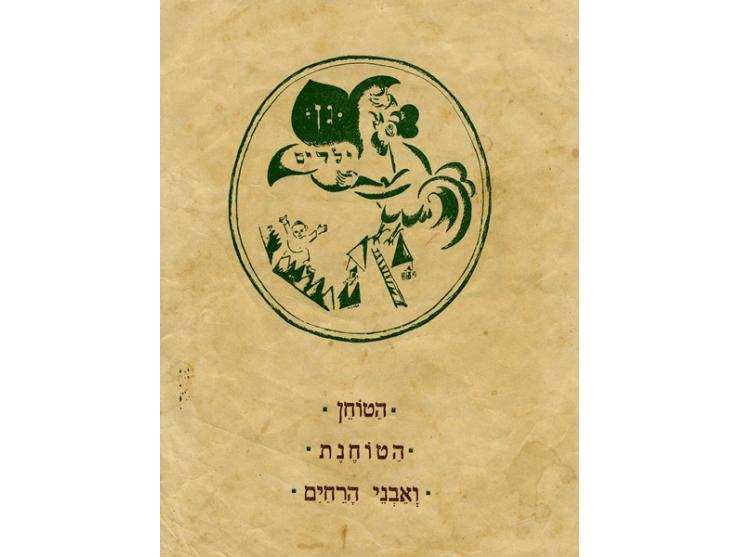 הטוחן, הטוחנת ואבני הָרֵחַיִם, סִפֵּר בנציון רסקין, צִיֵר אליעזר ליסיצקי. הוצאת "תרבות", פולניה [ורשה], תרפ"ג 