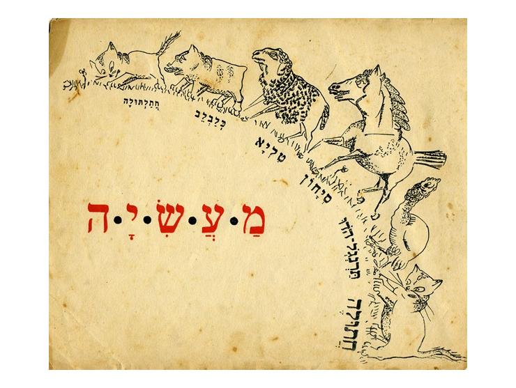 מעשיה – חתלתולה ששכחה איך תשאל אֹכֶל, סיפר בנציון רסקין [על-פי פלמיר], צייר חיים הַנְפְט. הוצאת "תרבות", פולניה, ור
