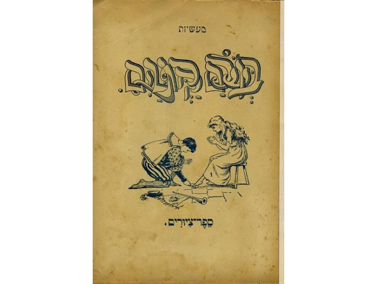 מעשיות. בעולם הקטנים, ספר-ציורים. הוצאת "אחיאסף", ורשה, [שנות ה-20]. 
עיבוד עברי לחמש מעשיות לילדים, עם איורים, סימ