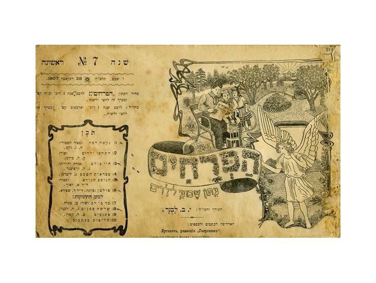 הפרחים, עתון שבועי לילדים, בעריכת ישראל בנימין לֶבְנֶר. לוגנסק, אוקראינה, דצמבר 1907 עד אפריל 1908.
שנה ראשונה, שבעה עשר גליו