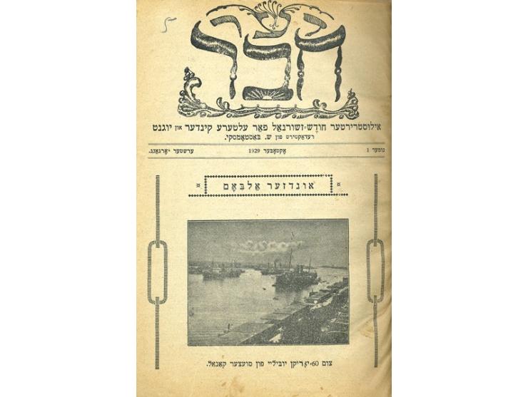 דער חבר, אילוסטרירטער חודש-זשורנאל פאר עלטערע קינדער און יוגנט, בעריכת שלמה באסטאמסקי [בסטומסקי]. וילנה, 1929-1930. יידיש.
&q