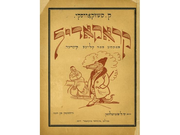 קראקאדיל – פאעמע פאר קליינע קינדער, ק. [קורניי] טשוקאווסקי. תרגום ליידיש: ש. ל. שמועלסאן [שמואלסון]. איורים מאת רעמי. הוצאת א
