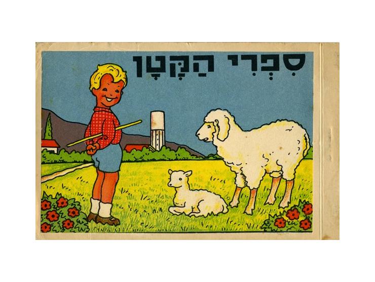 1. סִפְרִי הַקָּטָן. הוצאת רושקביץ, [תל-אביב, שנות ה-40-50]. ששה איורים בדפוס ליטוגרפי צבעוני ואיור נוסף על העטיפה. [8] דף, 1