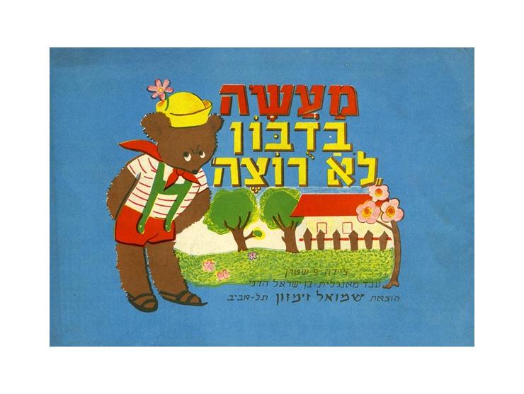 ארבעה ספרי-ילדים עם איורים צבעוניים: * ברחובות ובשדרות, מאת "הדוד הטוב" [שלמה יהודה סקולסקי], ציורים מאת מרים ניק. הוצאת "עמי