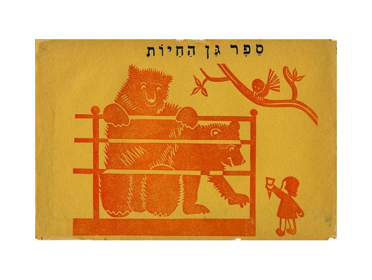 ספר גן החיות, חרוזים מאת לאה גולדברג; ציור המעטפה ופתוח הלינוליאום מאת א. להמן. הוצאת יואכים גולדשטיין ובנימין גרינבוים, תל-א