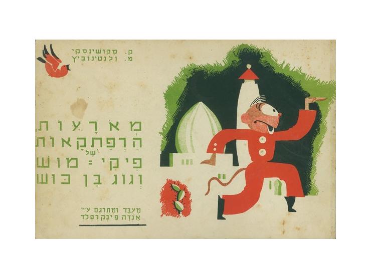 מְאֹרָעוֹת, הרפתקאות של פִיקִי-מוּשׁ וְגוֹג בֶּן כּוּשׁ, מאת ק. מַקוּשִׁינְסְקִי, [איורים מאת] מ. וַלֶנְטִינוֹבִיץ, מעובד ומת
