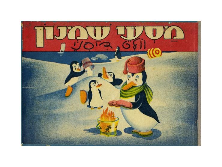 מַסְעֵי שַׁמְנוֹן, מאת רוברט אדמונדס, עם ציורי וולט דיסני, עברית: בנימין פרידמן. הוצאת יהושע צ'צ'יק, דפוס "עתיד", ת
