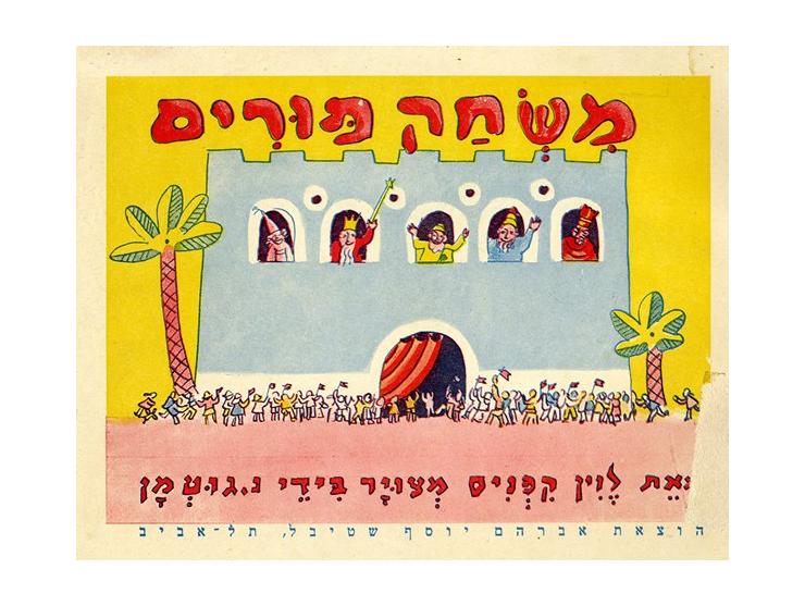 משחק פורים, מאת לוין קיפניס, איורים צבעוניים מאת נחום גוטמן. הוצאת אברהם יוסף שטיבל, תל-אביב, [1933]. מהדורה ראשונה.
שירי-פור