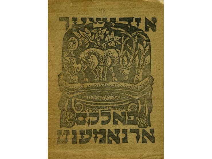 אידישער פאלקס-ארנאמענט [עיטורים יהודיים עממיים], צוזאמענגעשטעלט פון ש. [שלמה] יודאווין און מ. [מרק] מאלקין. הוצאת וויטעבסקער 