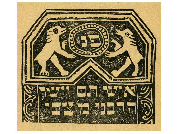 אידישער פאלקס-ארנאמענט [עיטורים יהודיים עממיים], צוזאמענגעשטעלט פון ש. [שלמה] יודאווין און מ. [מרק] מאלקין. הוצאת וויטעבסקער 