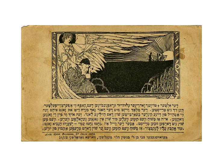 גלויה מודפסת, עם האיור "ותחזינה עינינו בשובך לציון ברחמים" מאת א"מ ליליאן. הוצאת צבי בן ר' בנימין הלוי טעפליצק