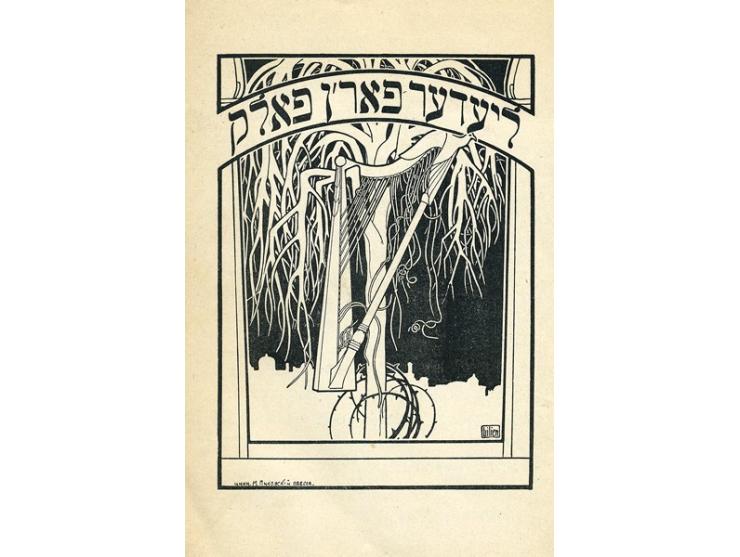שתי מהדורות של מאסף לשירה יהודית-לאומית (מתורגמת ליידיש), מלווה איורים מאת א"מ ליליאן. בין המשתתפים: י"ל פרץ, ח&quo