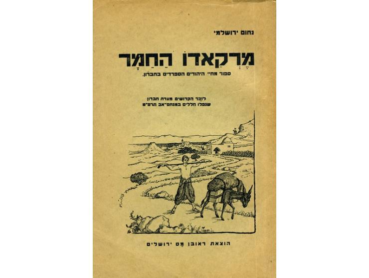 מֶרְקַאדוֹ הַחַמָר, ספור מחיי היהודים הספרדים בחברון, מאת נחום ירושלמי. הוצאת ראובן מס, ירושלים 1937. 
על המעטפת ובדף השער מו