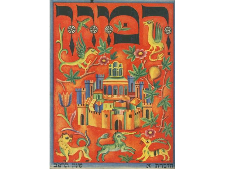 רִמּוֹן, מאסף עתי לאמנות ולספרות, בעריכת מארק ווישניצר וברוך קרופניק, עריכה אמנותית: רחל ווישניצר-ברנשטיין. ברלין, תרפ"ב