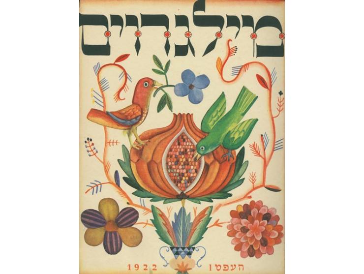 מילגרוים [רִמון], צייטשריפט פאר קונסט און ליטראטור [כתב-עת לאמנות וספרות], בעריכת מרק וישניצר. ברלין, 1922-1924. יידיש.
כרך מ