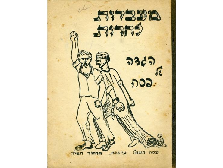 תשע-עשרה הגדות של בתי-ספר ומוסדות חינוכיים בארץ ישראל, שנות ה-50-60. 
* מקוה ישראל, כתה א' הסתדרותית, 1950. * בית-חינוך גבעת 