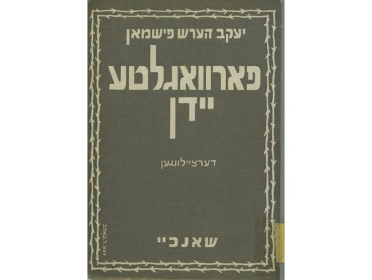 פארוואגלטע יידן - דערציילונגען [היהודי הנודד – מעשייה], מאת יעקב הערש פישמאן. שנחאי, 1948. יידיש. 
מוקדש לזכרן של אשתו ובתו, 